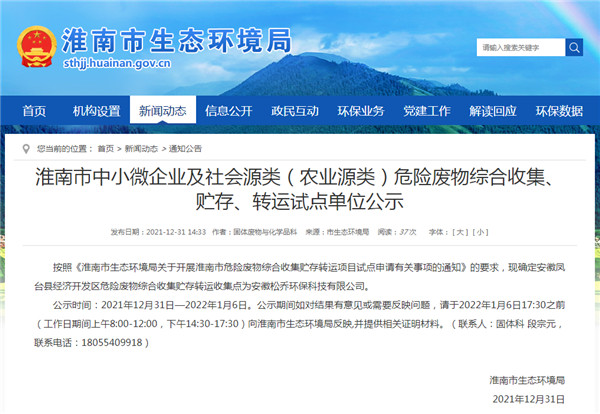 淮南市中小微企業(yè)及社會源類（農(nóng)業(yè)源類）危險(xiǎn)廢物綜合收集、貯存、轉(zhuǎn)運(yùn)試點(diǎn)單位公示