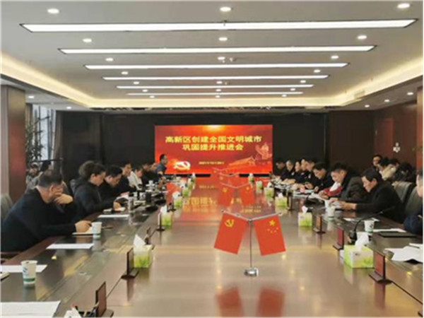 淮南高新區(qū)召開創(chuàng)建全國文明城市鞏固提升推進(jìn)會