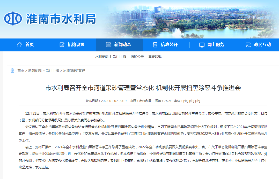 淮南市水利局召開全市河道采砂管理暨常態(tài)化 機(jī)制化開展掃黑除惡斗爭推進(jìn)會