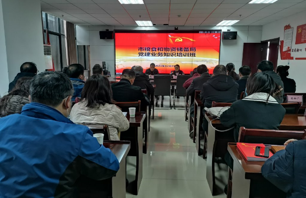 淮南市糧食和物資儲備局舉辦黨建業(yè)務(wù)知識培訓(xùn)班