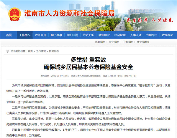 淮南：多舉措 重實效 確保城鄉居民基本養老保險基金安全