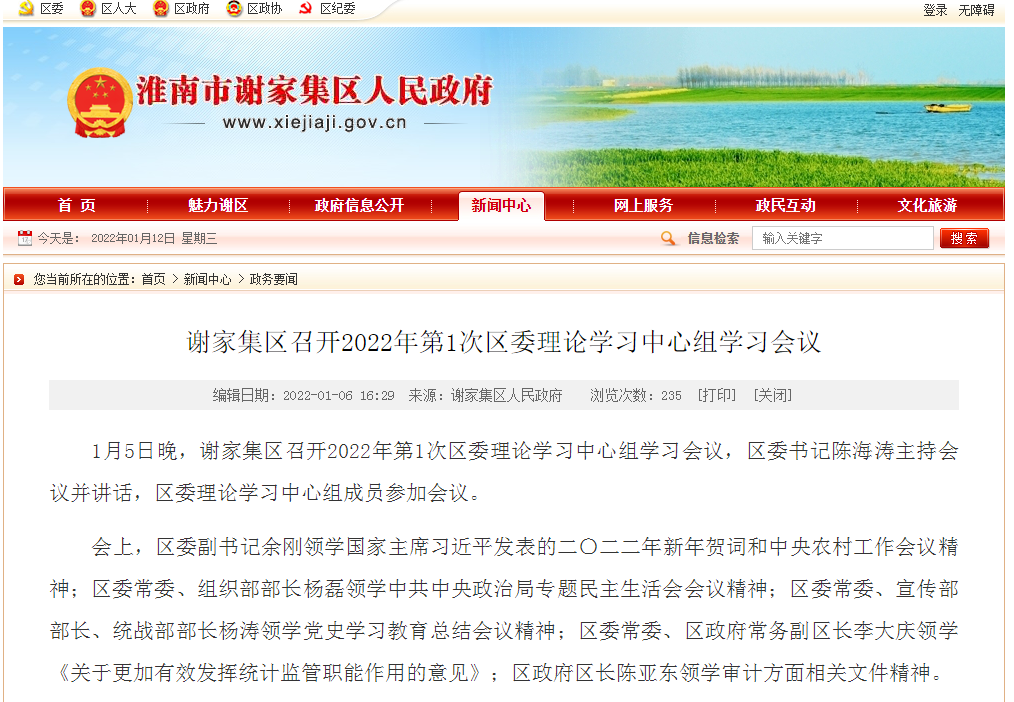 淮南謝家集區召開2022年第1次區委理論學習中心組學習會議