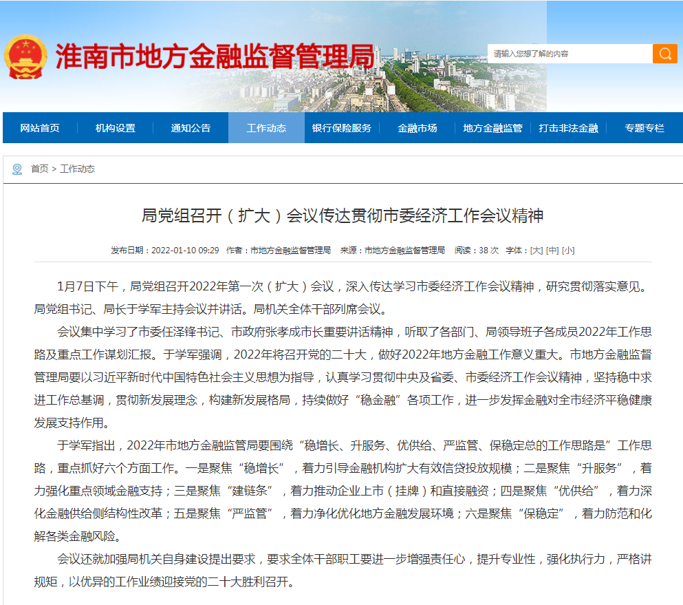 淮南市地方金融監督局黨組召開（擴大）會議傳達貫徹市委經濟工作會議精神