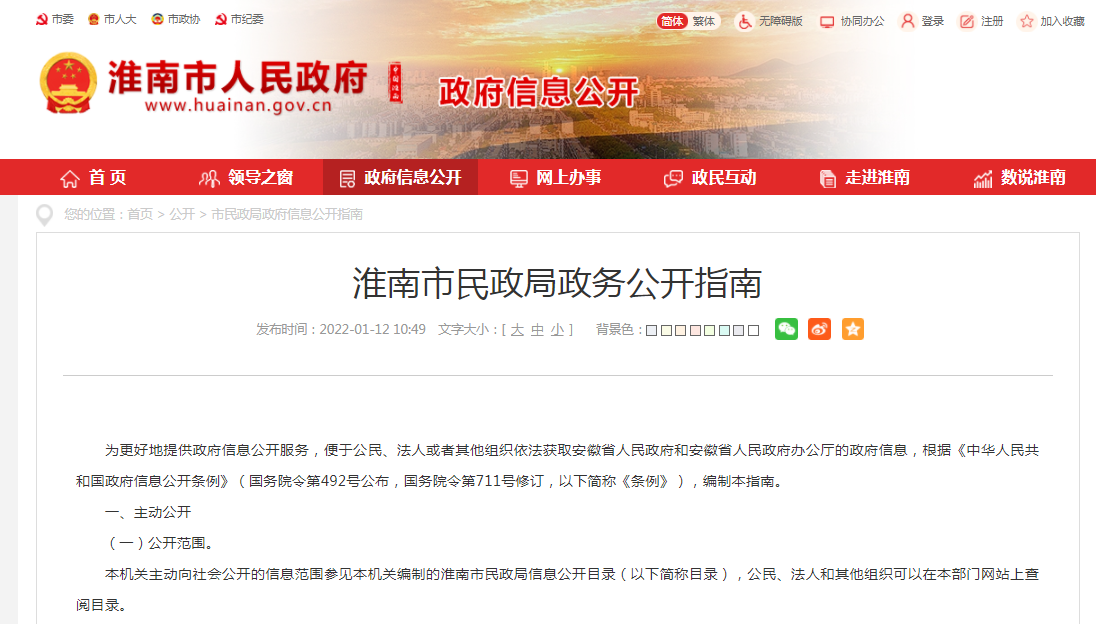 淮南市民政局政務公開指南