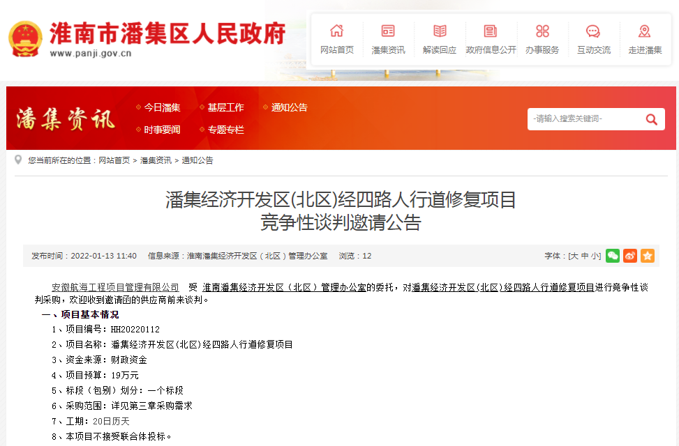 淮南市潘集經濟開發區(北區)經四路人行道修復項目 競爭性談判邀請公告