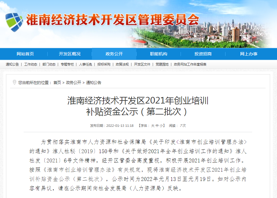 淮南經濟技術開發區2021年創業培訓 補貼資金公示（第二批次）