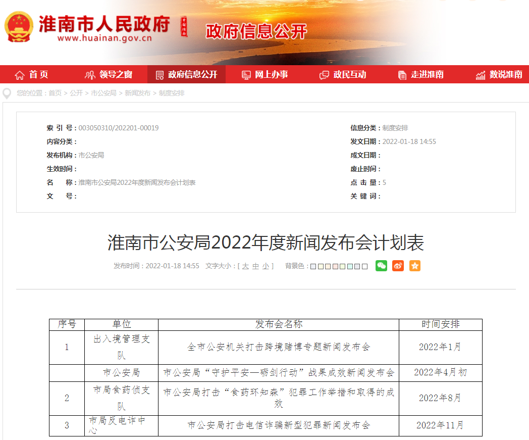 淮南市公安局2022年度新聞發布會計劃表