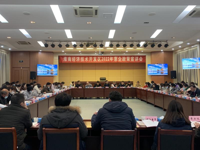 淮南經濟技術開發區召開2022年惠企政策宣講會