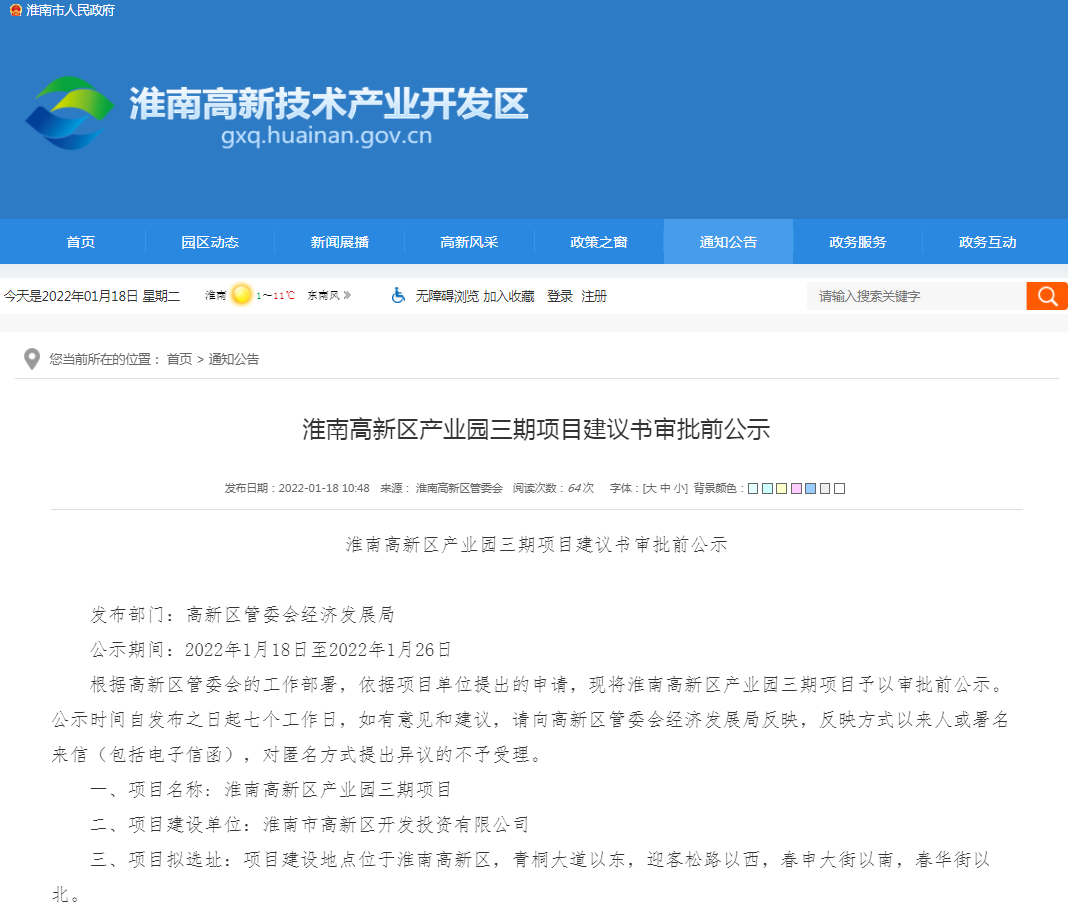 淮南高新區產業園三期項目建議書審批前公示