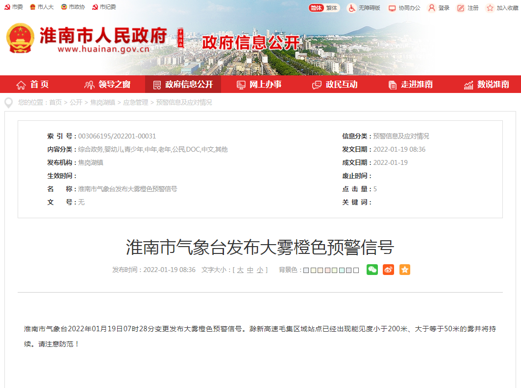 淮南市氣象臺發布大霧橙色預警信號
