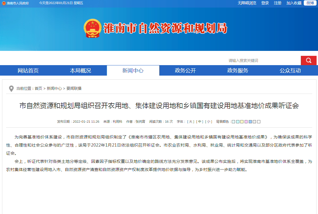 淮南市自然資源和規(guī)劃局組織召開農(nóng)用地、集體建設(shè)用地和鄉(xiāng)鎮(zhèn)國有建設(shè)用地基準(zhǔn)地價(jià)成果聽證會(huì)