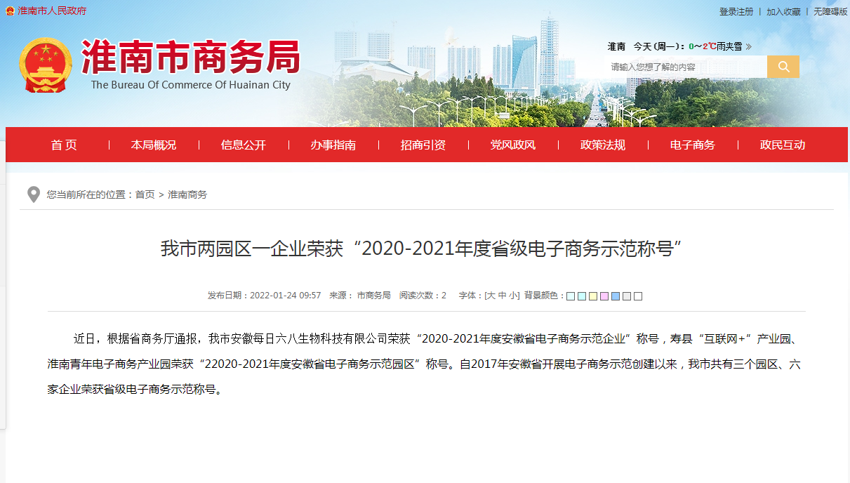 淮南市兩園區一企業榮獲“2020-2021年度省級電子商務示范稱號”