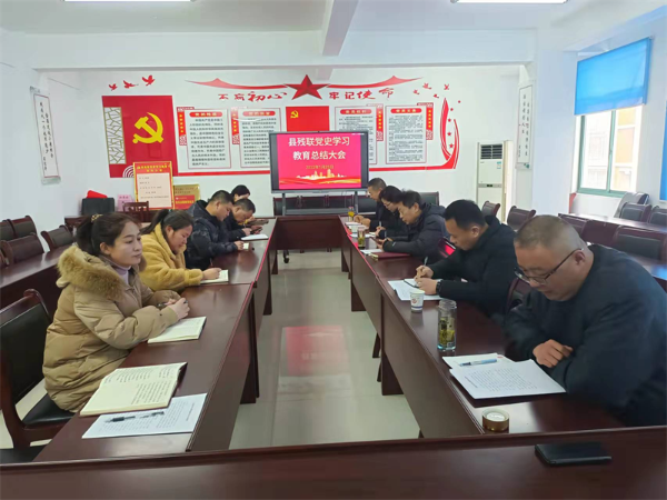 淮南市鳳臺縣殘聯召開黨史學習教育總結會議