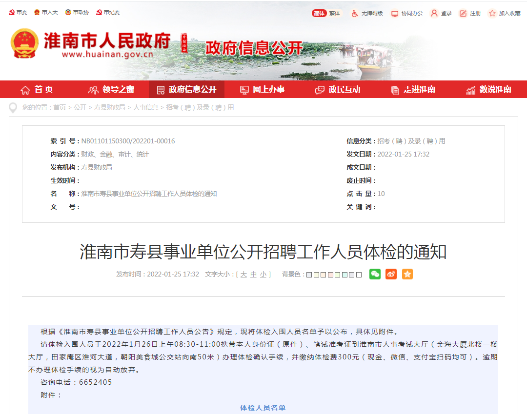 淮南市壽縣事業單位公開招聘工作人員體檢的通知