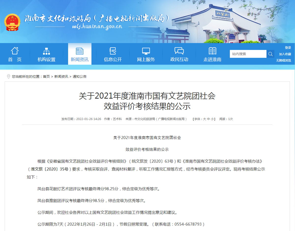 淮南關于2021年度淮南市國有文藝院團社會 效益評價考核結果的公示