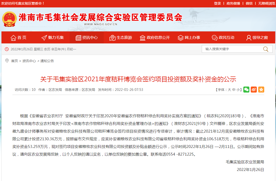 淮南關于毛集實驗區2021年度秸稈博覽會簽約項目投資額及獎補資金的公示