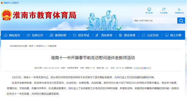 淮南十一中開展春節前走訪慰問退休老教師活動