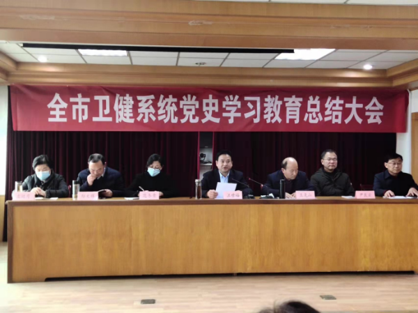 淮南市衛生健康委召開黨史學習教育總結會議
