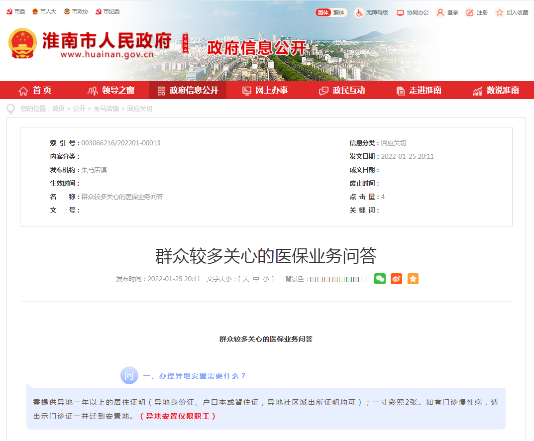 淮南群眾較多關心的醫保業務問答