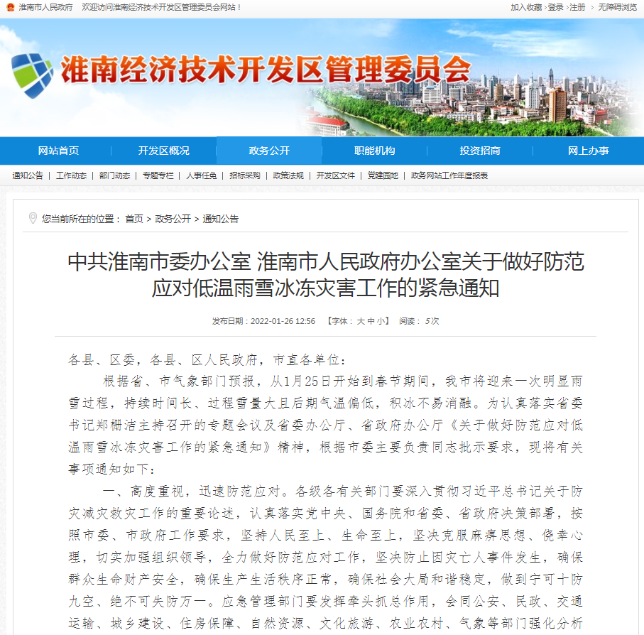 中共淮南市委辦公室 淮南市人民政府辦公室關于做好防范應對低溫雨雪冰凍災害工作的緊急通知