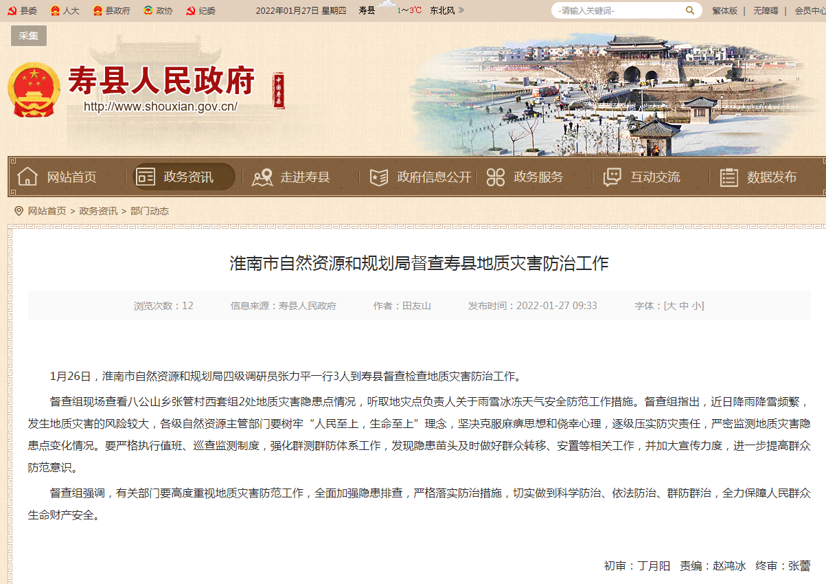 淮南市自然資源和規劃局督查壽縣地質災害防治工作