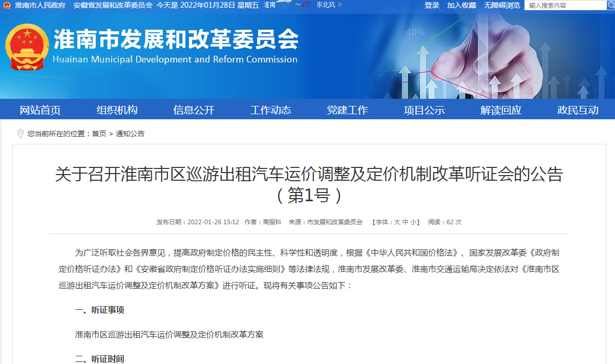 淮南關于召開淮南市區巡游出租汽車運價調整及定價機制改革聽證會的公告（第1號）