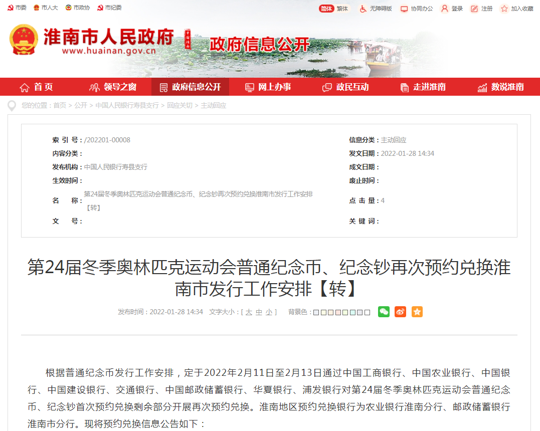 第24屆冬季奧林匹克運動會普通紀念幣、紀念鈔再次預約兌換淮南市發行工作安排