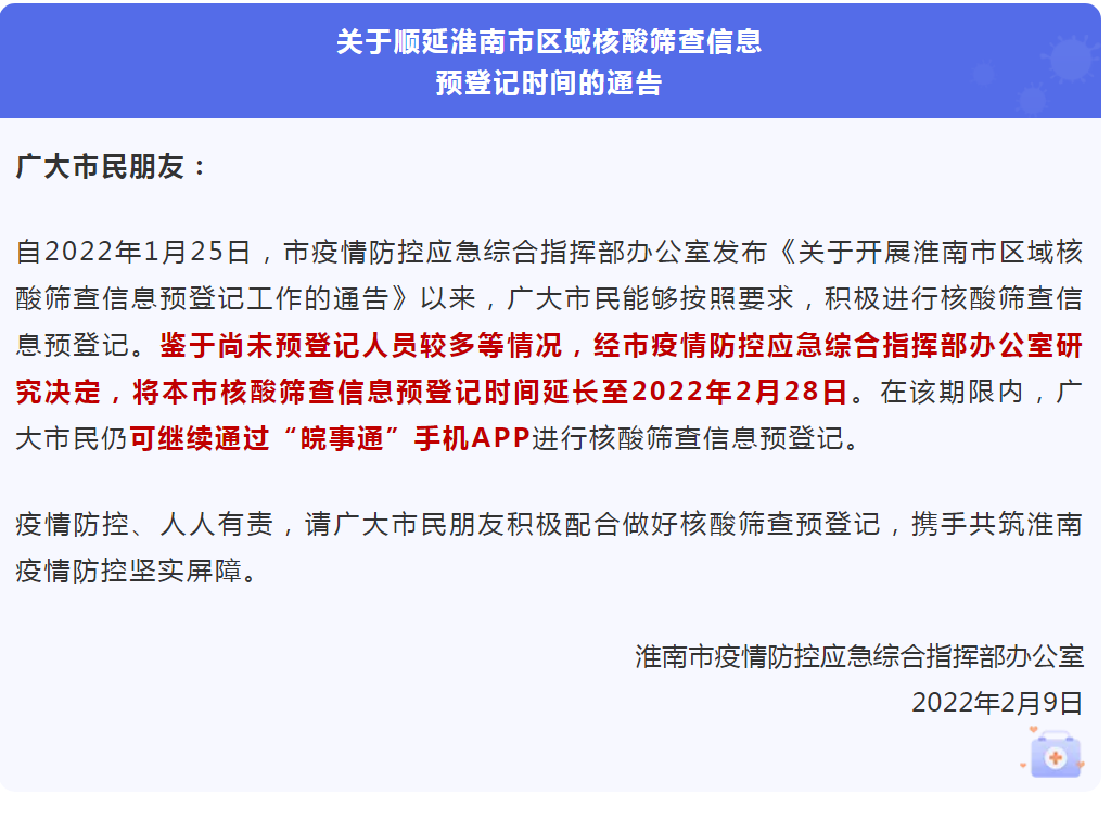 順延淮南市區(qū)域核酸篩查信息預登記時間的通告