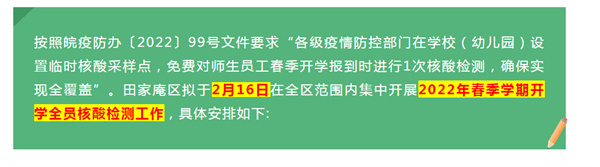 關于在淮南田區范圍內開展學校春季開學全員核酸檢測的通告
