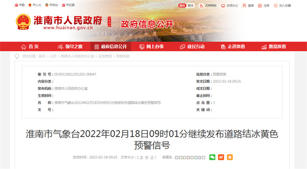 淮南市氣象臺2022年02月18日09時01分繼續發布道路結冰黃色預警信號