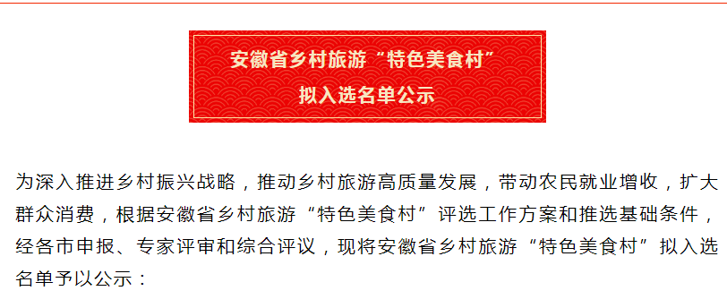 安徽省鄉(xiāng)村旅游“特色美食村” 擬入選名單公示！淮南兩地入選！
