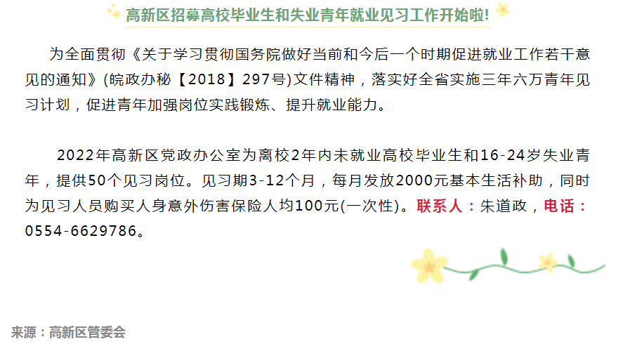淮南高新區(qū)招募高校畢業(yè)生和失業(yè)青年就業(yè)見習(xí)工作開始啦!