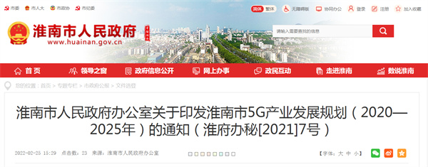 淮南市人民政府辦公室關于印發淮南市5G產業發展規劃（2020—2025年）的通知