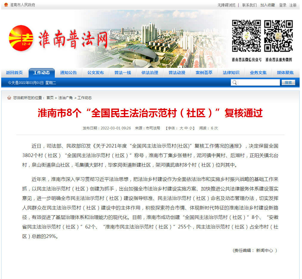 淮南市8個“全國民主法治示范村（社區(qū)）”復核通過