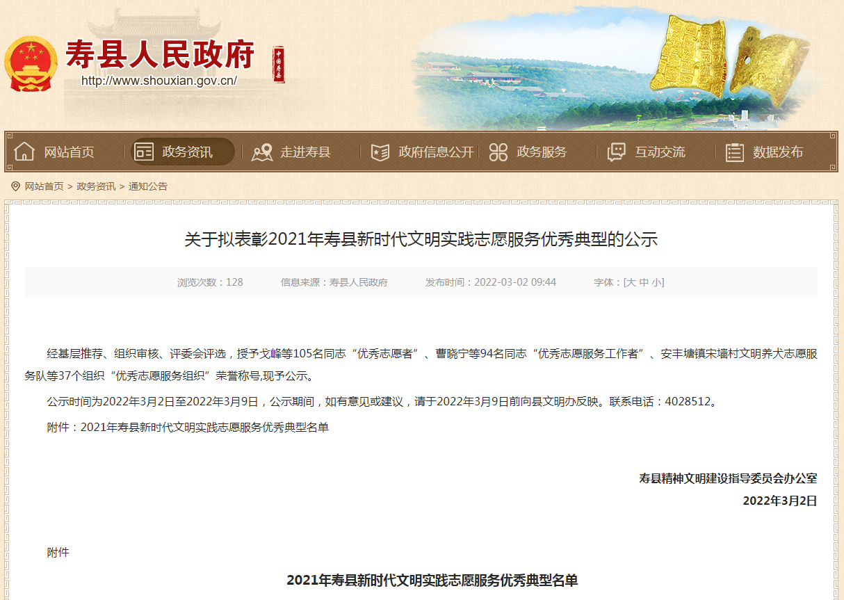 淮南關(guān)于擬表彰2021年壽縣新時代文明實踐志愿服務優(yōu)秀典型的公示
