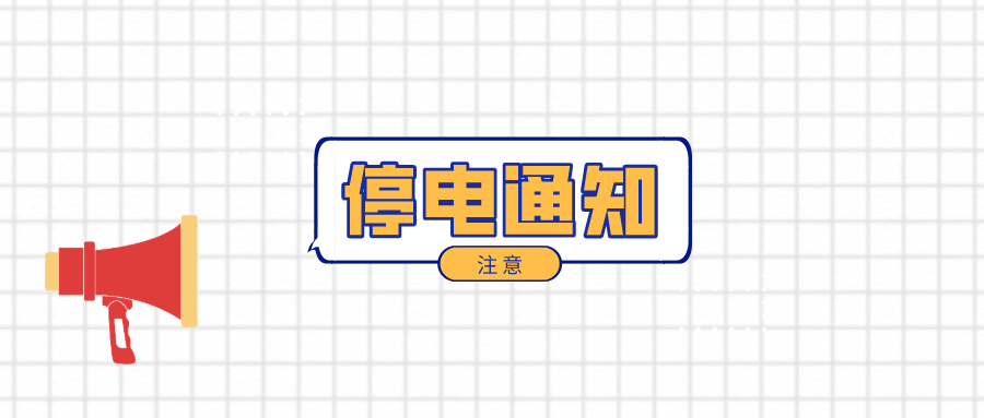 注意！淮南3月3日-3月9日停電通知！