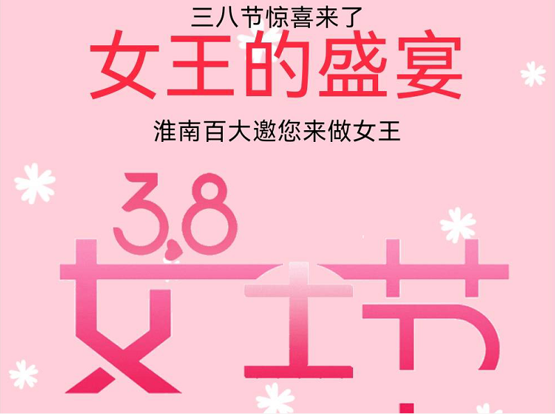 38節(jié)女王盛宴 | 內含勁爆女王福利，敬請謹慎開啟！