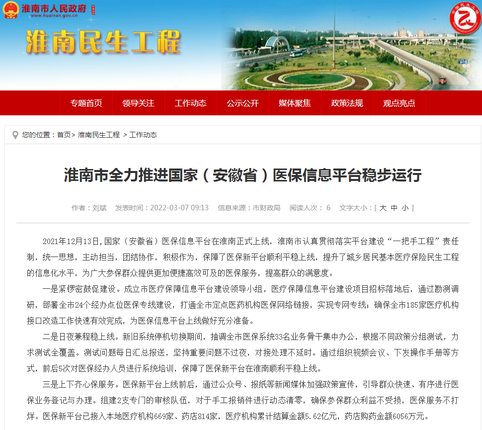 淮南市全力推進(jìn)國家（安徽省）醫(yī)保信息平臺(tái)穩(wěn)步運(yùn)行