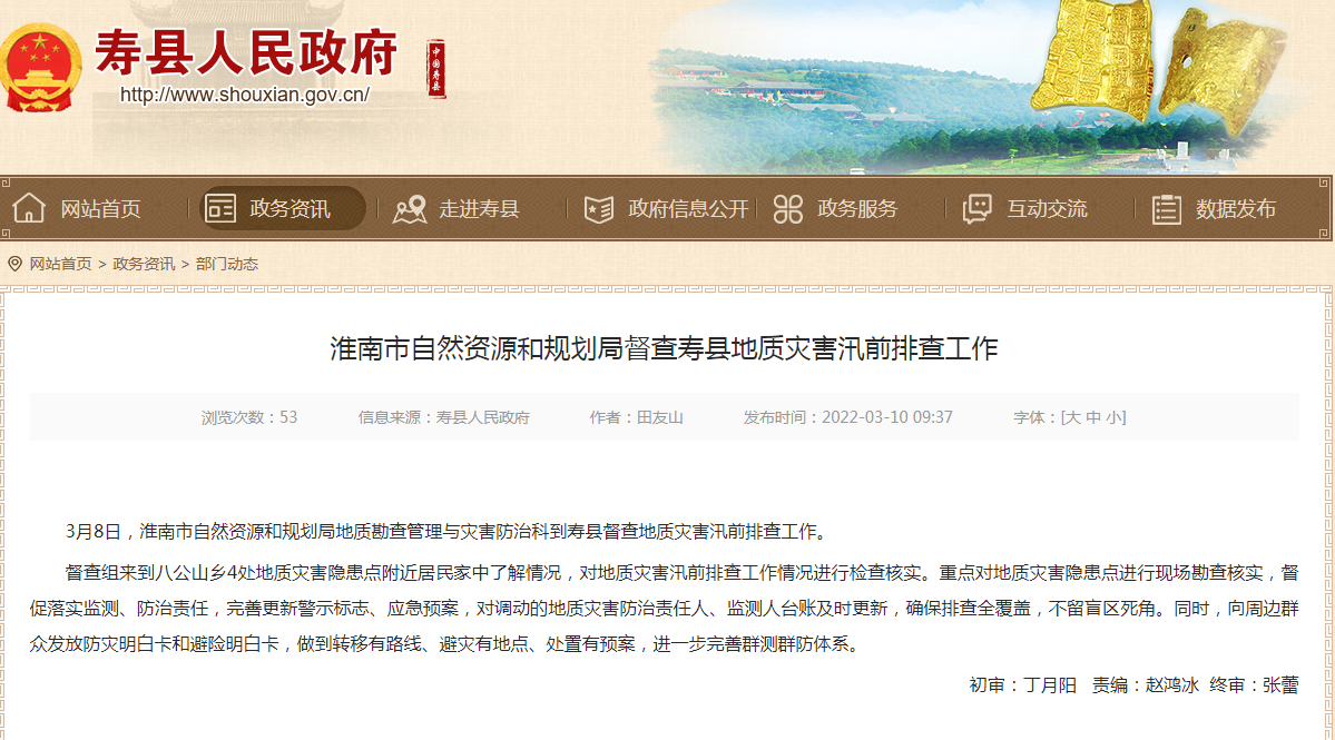 淮南市自然資源和規劃局督查壽縣地質災害汛前排查工作