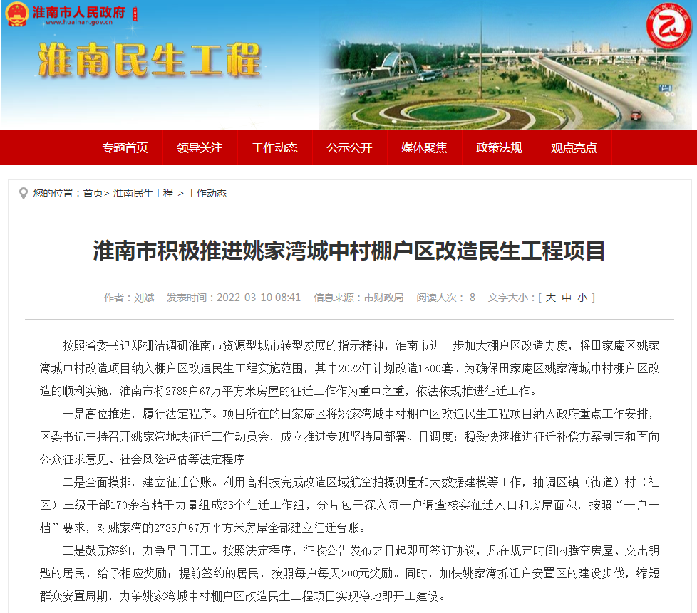 淮南市積極推進姚家灣城中村棚戶區改造民生工程項目