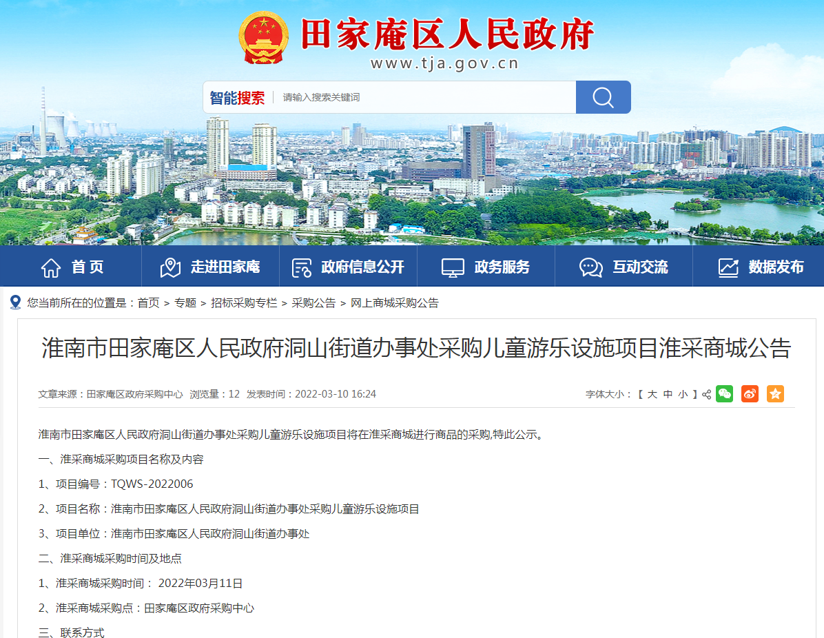 淮南市田家庵區人民政府洞山街道辦事處采購兒童游樂設施項目淮采商城公告