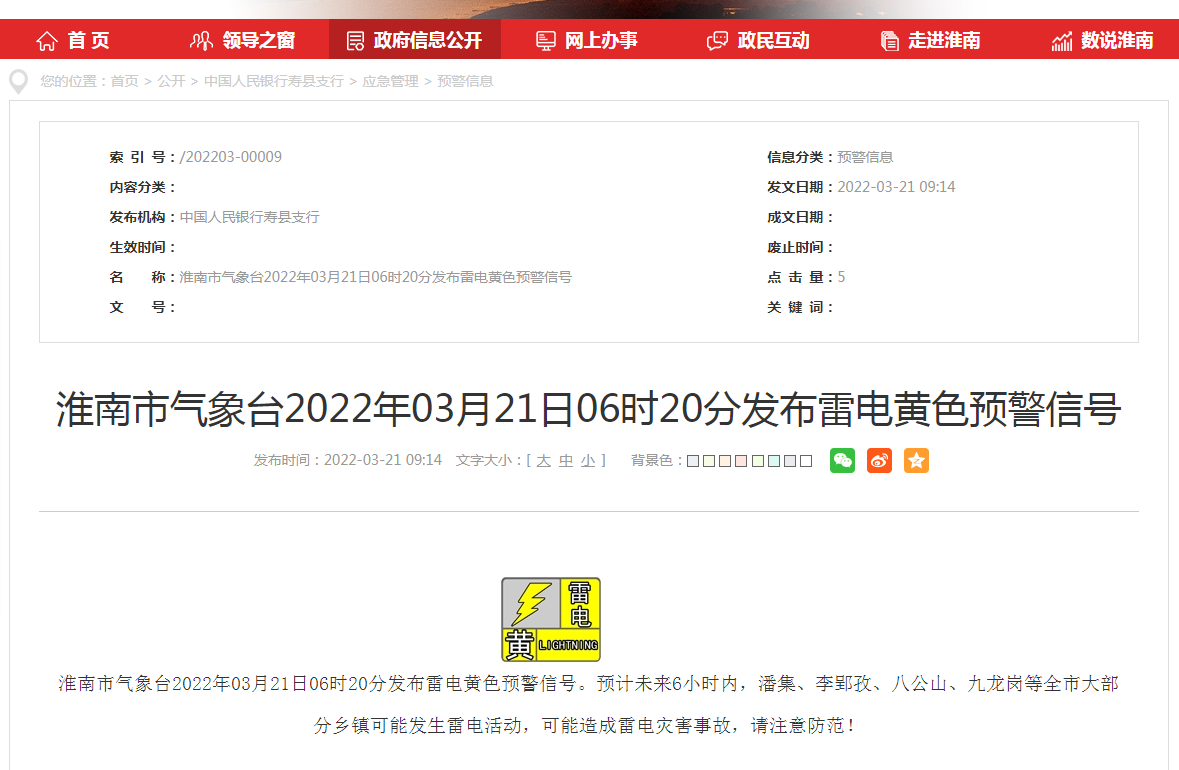 淮南市氣象臺2022年03月21日06時20分發(fā)布雷電黃色預警信號