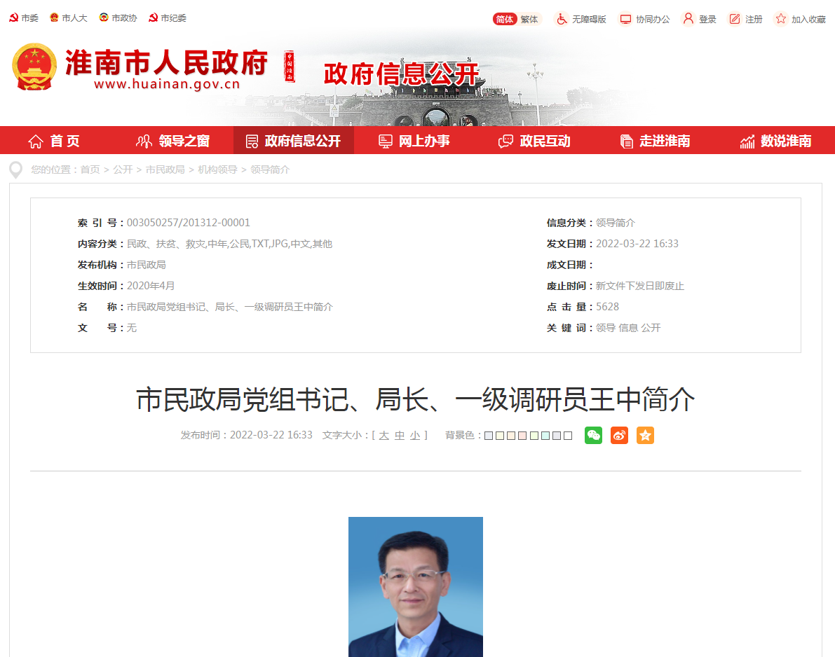 淮南市民政局黨組書記、局長、一級調(diào)研員王中簡介