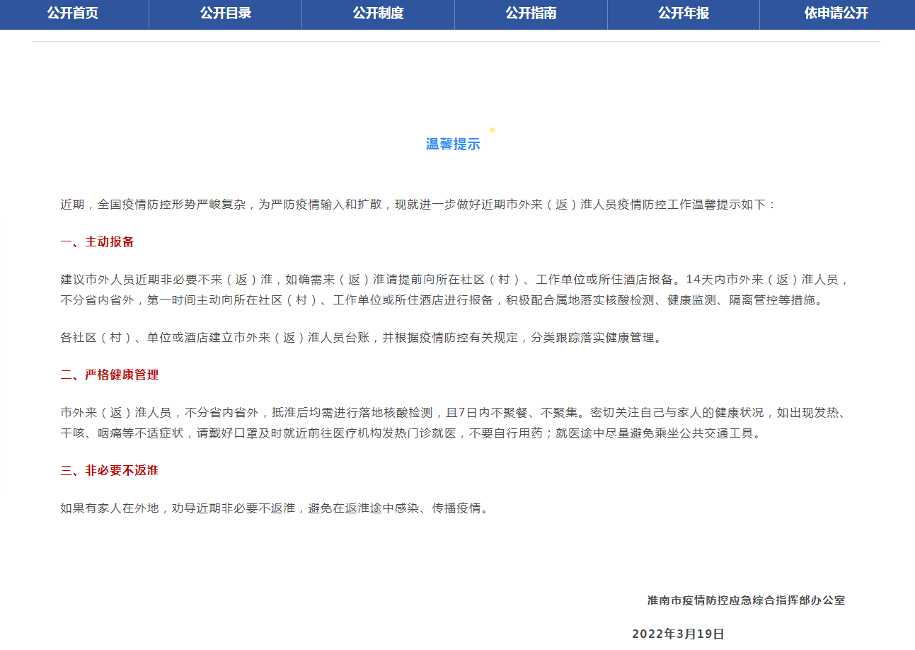 淮南市疫防辦發布重要提示！