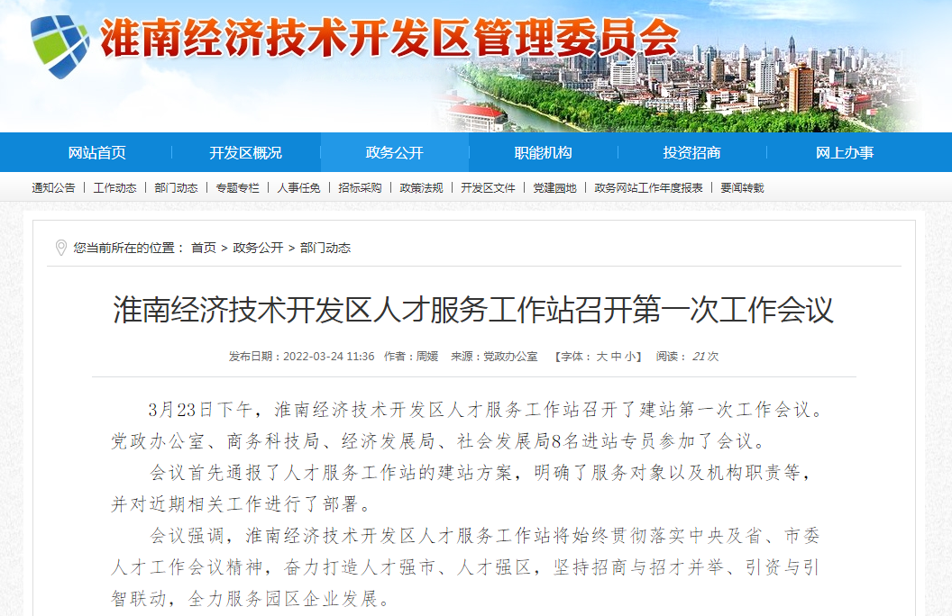 淮南經濟技術開發區人才服務工作站召開第一次工作會議