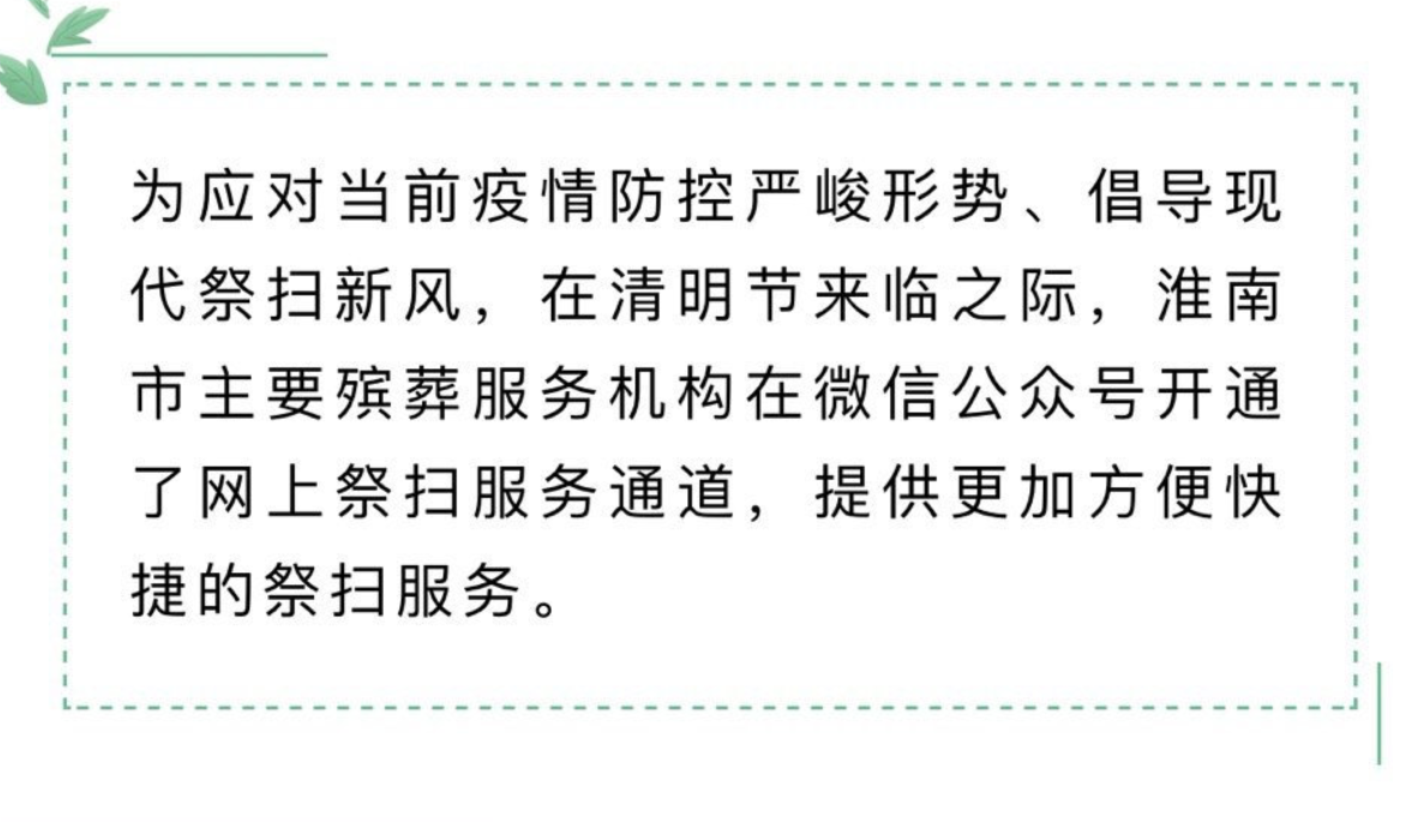 淮南市主要殯葬服務機構網上祭掃服務通道開通！