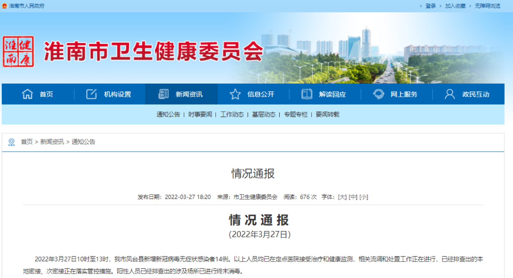 淮南市最新疫情情況通報！