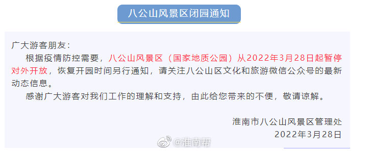 淮南八公山風景區閉園的通知
