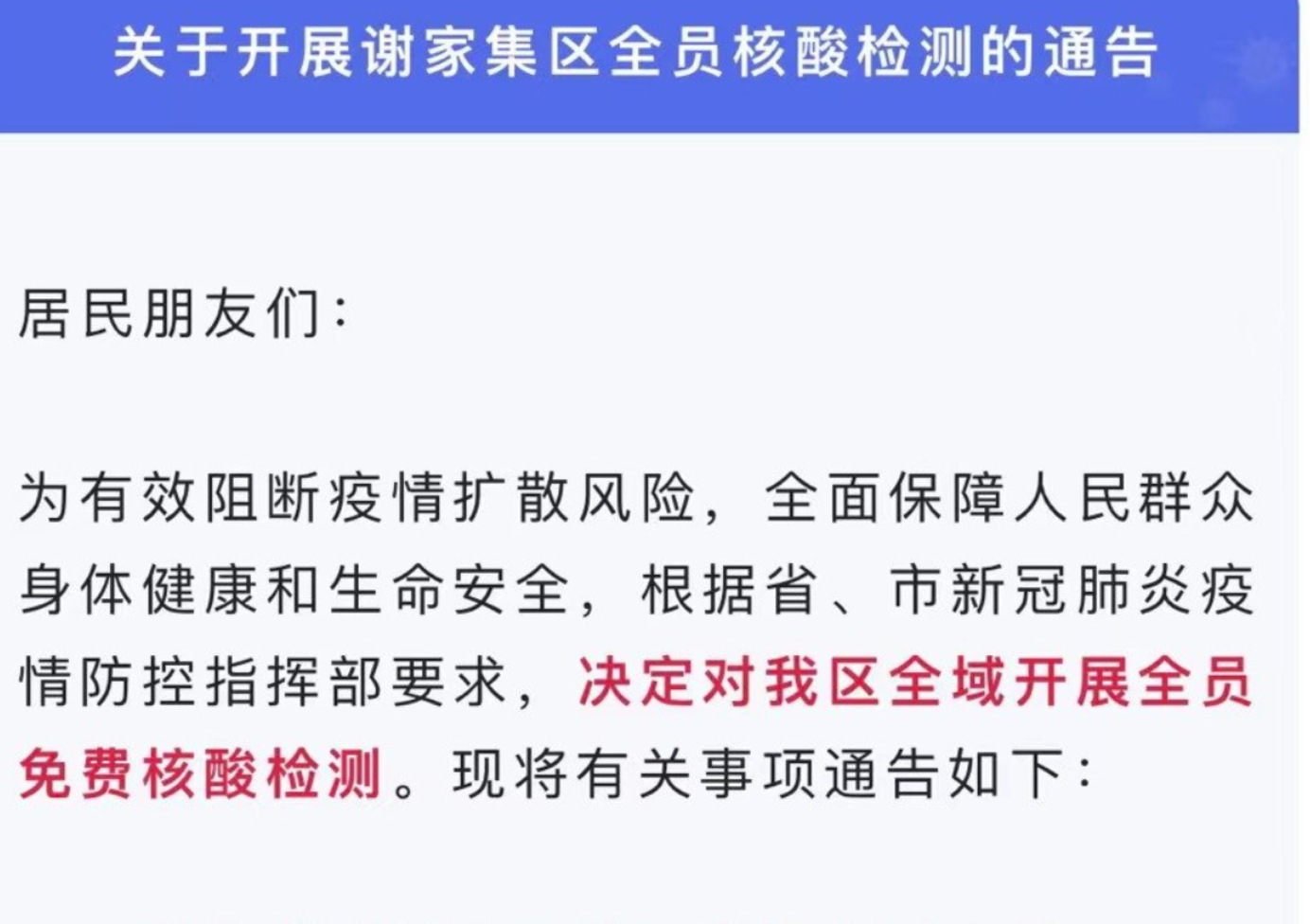 淮南關于開展謝家集區全員核酸檢測的通告