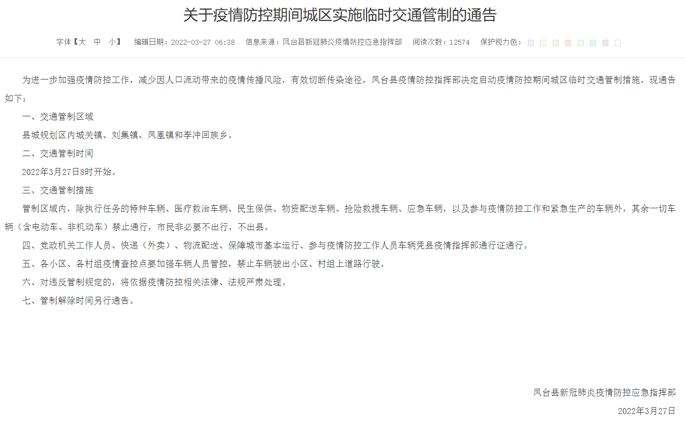 淮南關于疫情防控期間城區實施臨時交通管制的通告
